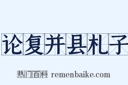 论复并县札子是什么意思的图片